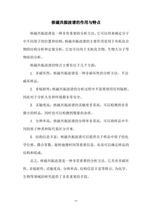 核磁共振波谱的作用与特点