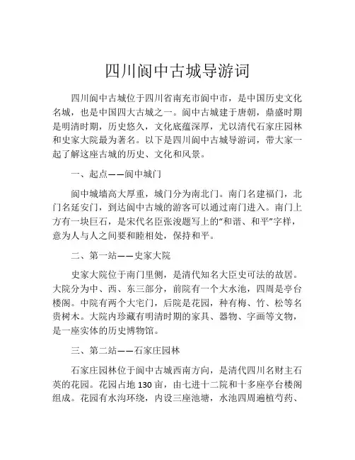 四川阆中古城导游词