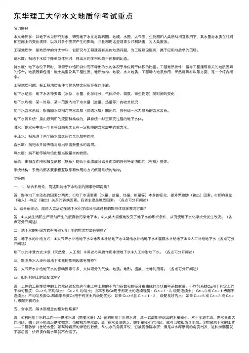 东华理工大学水文地质学考试重点