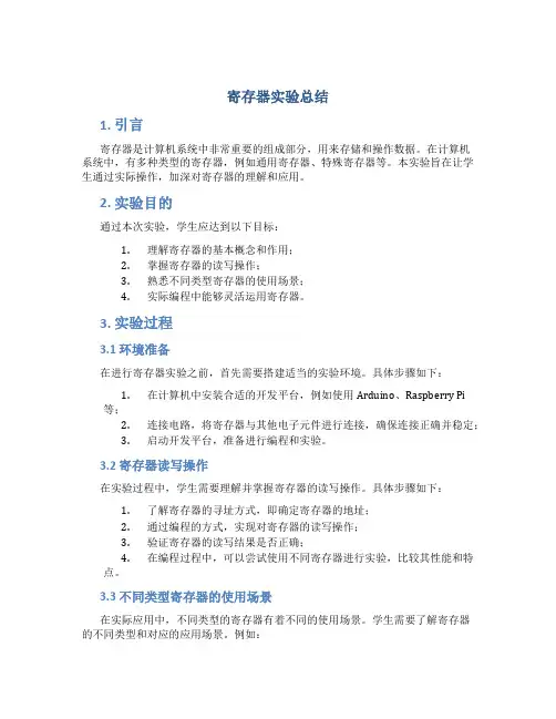 寄存器实验总结