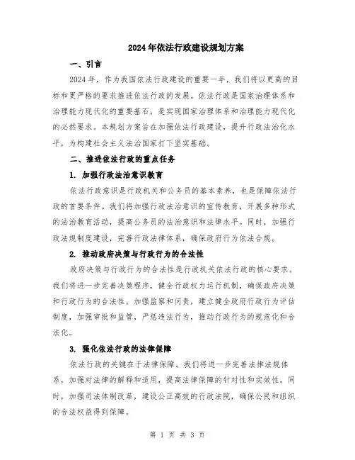 2024年依法行政建设规划方案