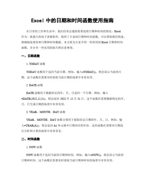 Excel中的日期和时间函数使用指南