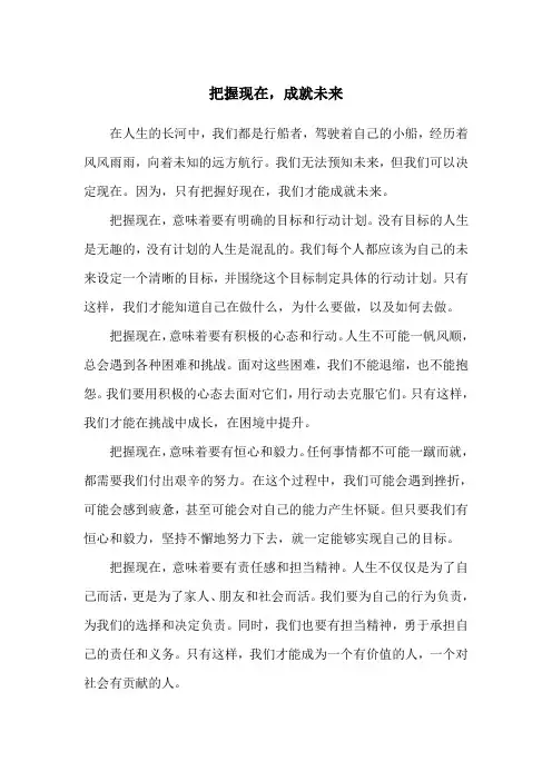 把握现在,成就未来800字作文