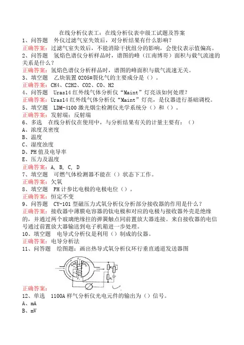 在线分析仪表工：在线分析仪表中级工试题及答案