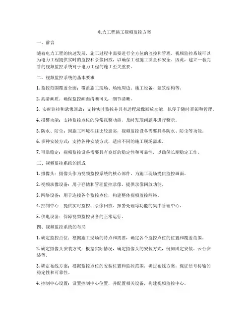 电力工程施工视频监控方案