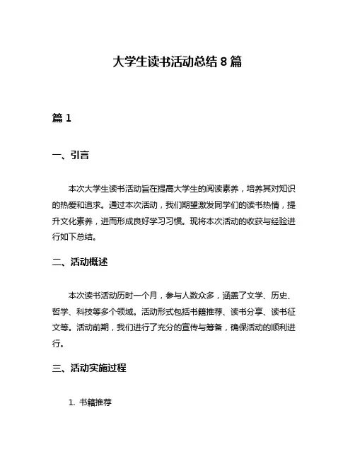 大学生读书活动总结8篇