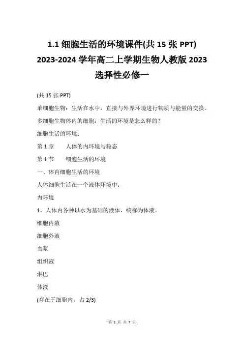 1.1细胞生活的环境课件(共15张PPT) 2023-2024学年高二上学期生物人教版2023选择性