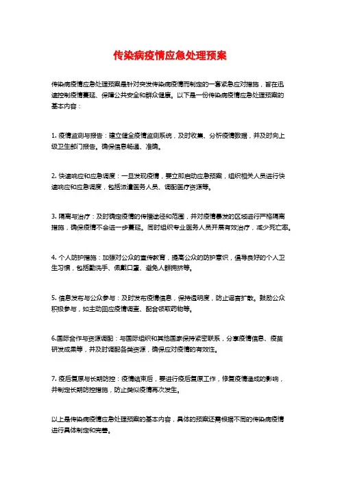 传染病疫情应急处理预案