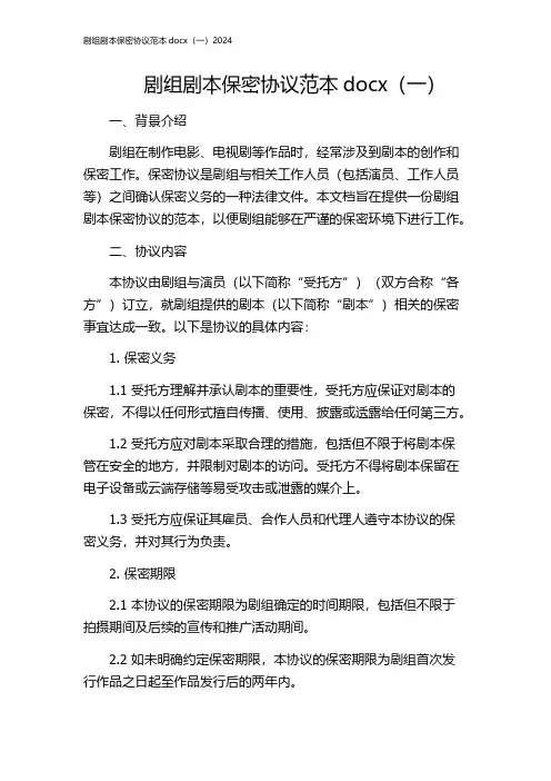 剧组剧本保密协议范本docx(一)2024