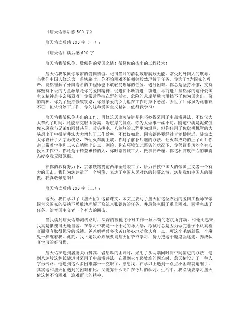 詹天佑读后感500字10篇