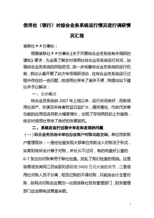 信用社(银行)对综合业务系统运行情况进行调研情况汇报