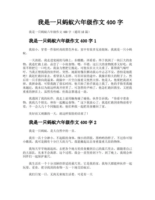 我是一只蚂蚁六年级作文400字
