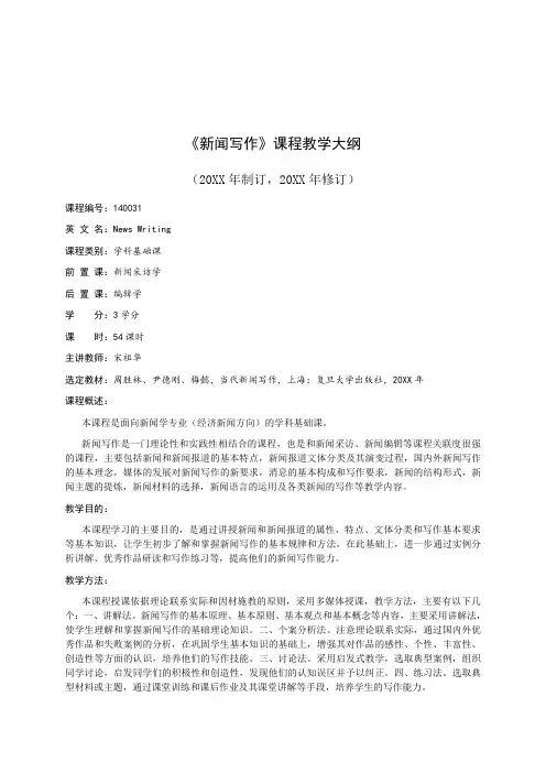 推荐-大纲新闻大纲新闻写作课程教学 精品