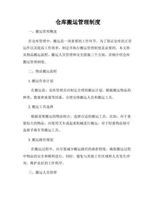仓库搬运管理制度