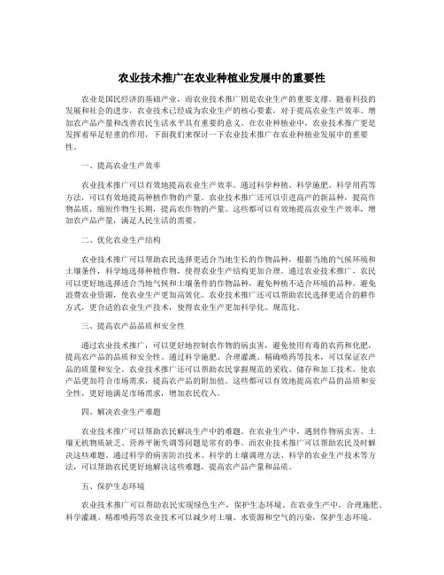 农业技术推广在农业种植业发展中的重要性