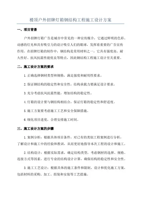 楼顶户外招牌灯箱钢结构工程施工设计方案