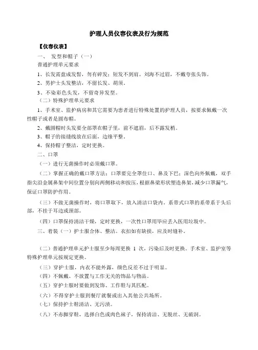 护理人员仪容仪表及行为规范
