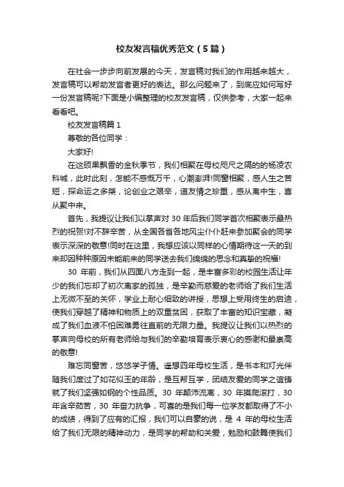校友发言稿优秀范文（5篇）