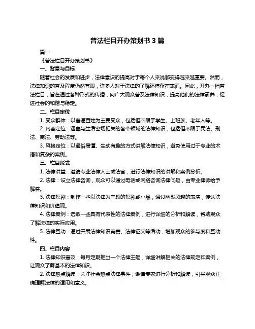 普法栏目开办策划书3篇