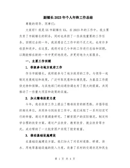 副镇长2023年个人年终工作总结