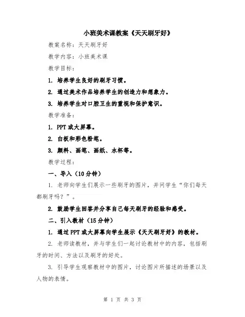 小班美术课教案《天天刷牙好》