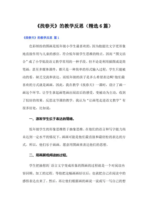 《找春天》的教学反思(精选6篇)