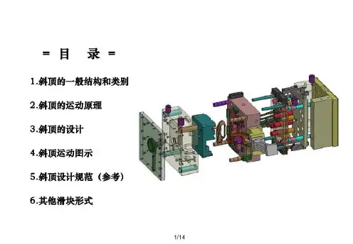 注塑模具斜顶介绍-2023年学习资料