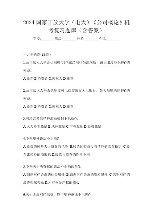 2024国家开放大学(电大)《公司概论》机考复习题库(含答案)