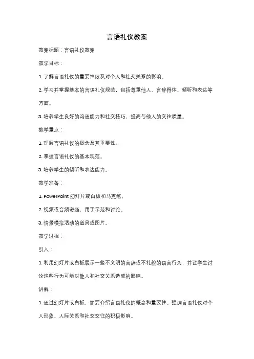 言语礼仪教案