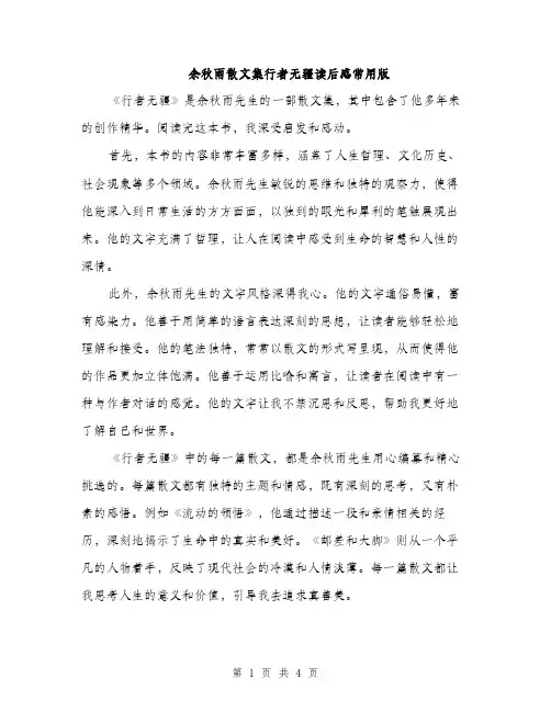 余秋雨散文集行者无疆读后感常用版(2篇)