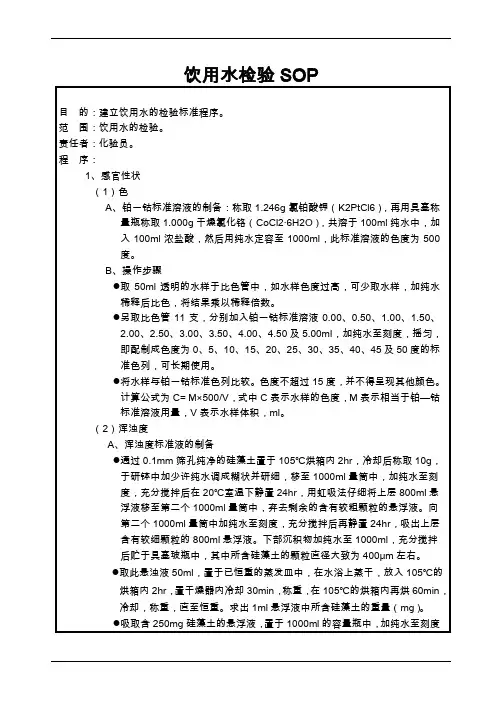 饮用水检验标准操作规程