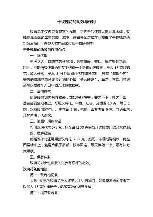 干玫瑰花的功效与作用