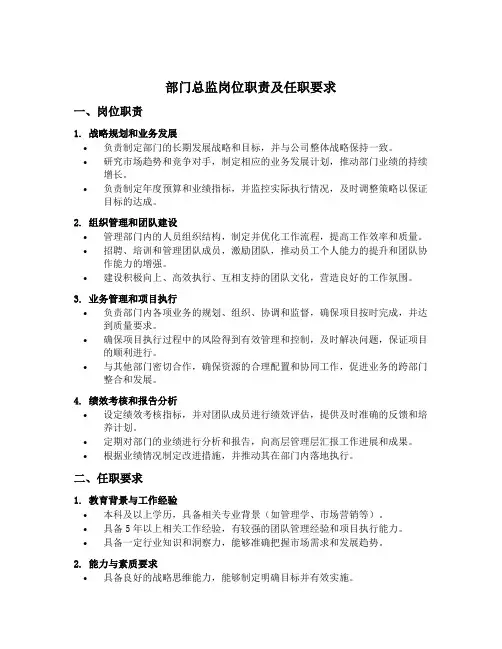 部门总监岗位职责及任职要求