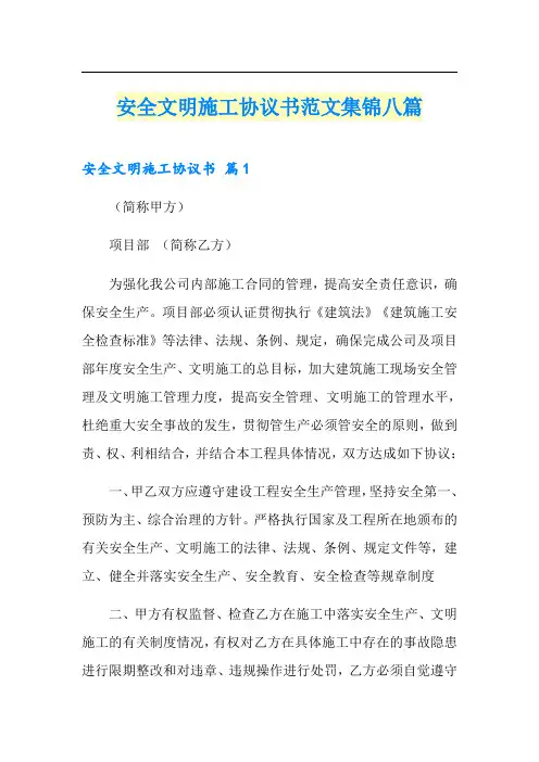 安全文明施工协议书范文集锦八篇
