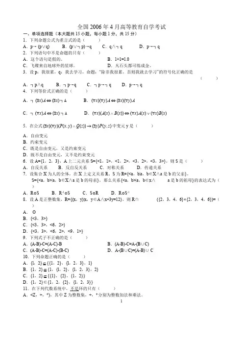 2006年4月全国自考离散数学试题试卷真题及答案(可打印修改)