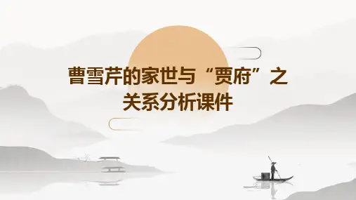 曹雪芹的家世与“贾府”之关系分析课件