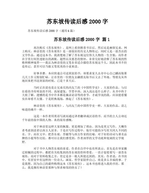 苏东坡传读后感字