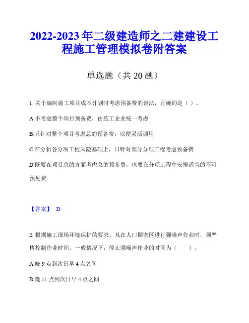 2022-2023年二级建造师之二建建设工程施工管理模拟卷附答案
