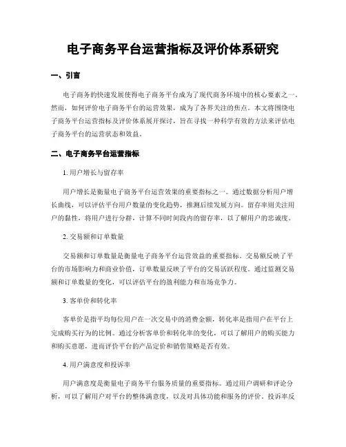 电子商务平台运营指标及评价体系研究