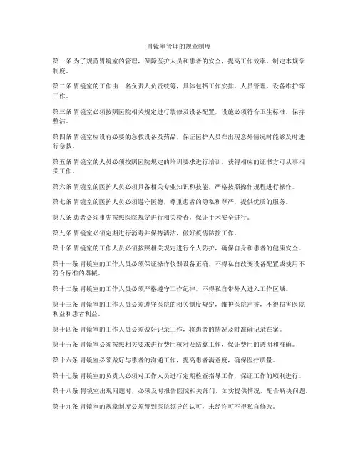 胃镜室管理的规章制度