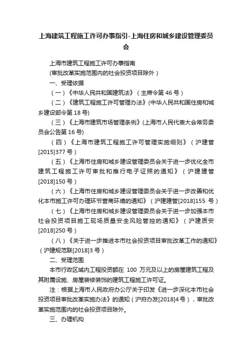 上海建筑工程施工许可办事指引-上海住房和城乡建设管理委员会