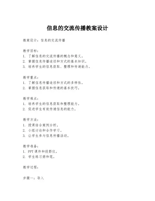 信息的交流传播教案设计