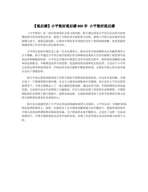 【观后感】小平您好观后感900字 小平您好观后感