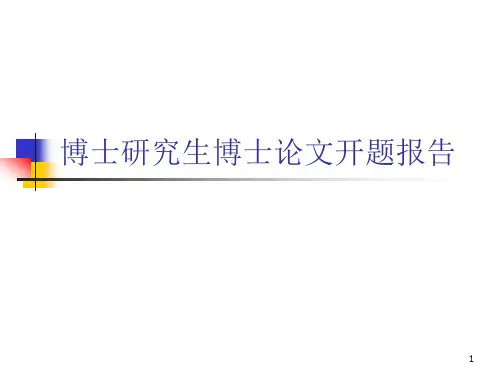 博士研究生博士论文开题报告ppt课件