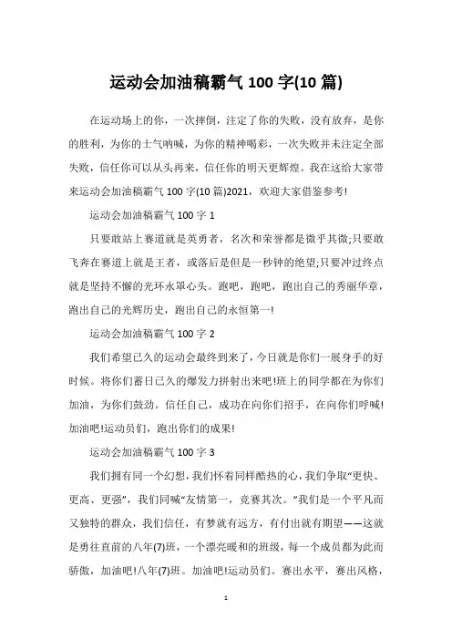 运动会加油稿霸气100字(10篇)