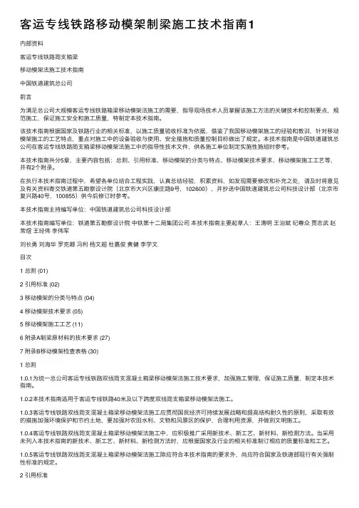 客运专线铁路移动模架制梁施工技术指南1