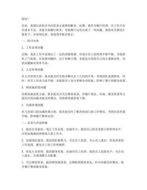 餐厅经理检讨书怎么写