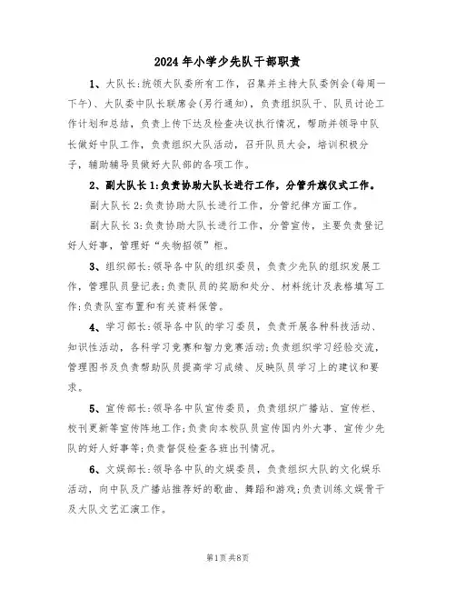 2024年小学少先队干部职责（三篇）