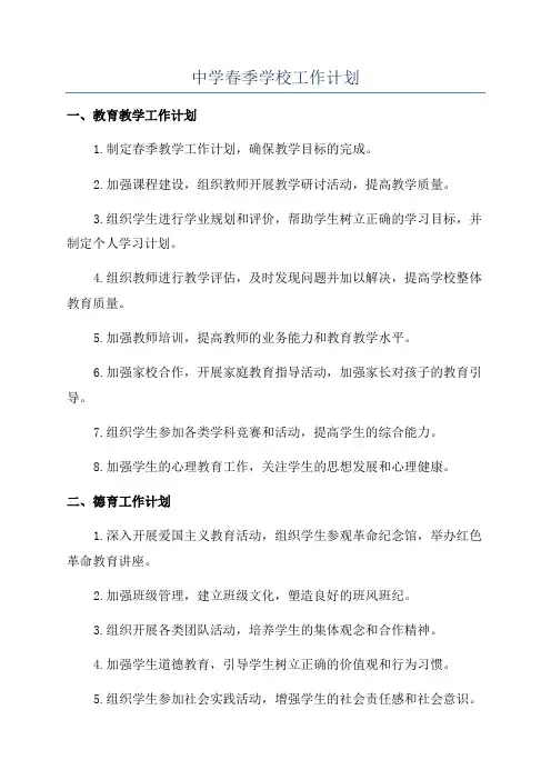 中学春季学校工作计划