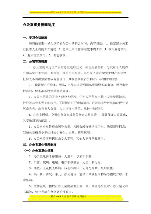 办公室事务管理制度